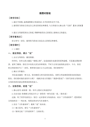 人教部編版五年級(jí)上冊(cè)語(yǔ)文習(xí)作六我想對(duì)您說(shuō)（教案+反思）.doc