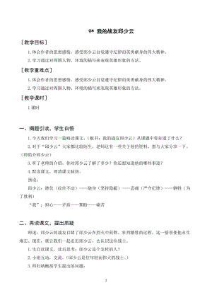人教部編版六年級上冊語文（教案+反思）我的戰(zhàn)友邱少云.doc