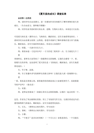 人教部編版六年級上冊語文夏天里的成長課堂實錄逐字稿.doc