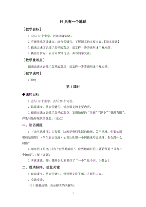 人教部編版六年級(jí)上冊(cè)語(yǔ)文《只有一個(gè)地球》教案+反思.docx