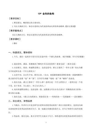 人教部編版六年級上冊語文金色的魚鉤教案+反思.doc