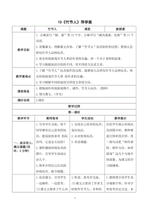 人教部編版六年級上冊語文竹節人導學案.doc