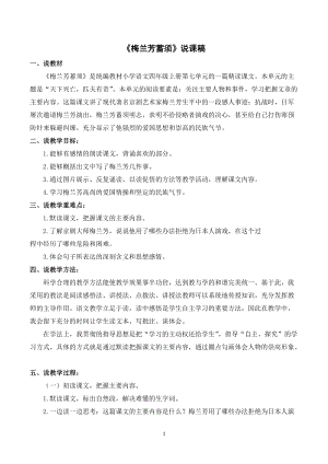 人教部編版四年級上冊語文梅蘭芳蓄須說課稿.doc