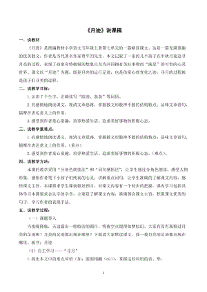 人教部編版五年級上冊語文月跡說課稿.doc