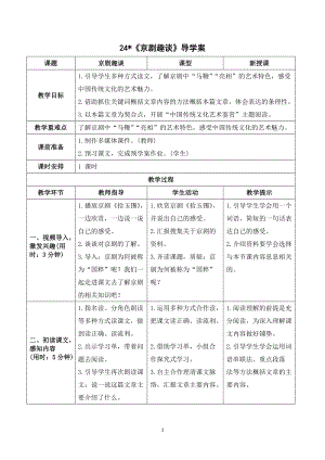 人教部編版六年級上冊語文京劇趣談導學案.doc