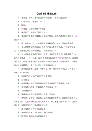 人教部編版六年級上冊語文《江南春》課堂實錄逐字稿.doc