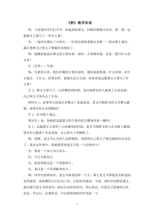 人教部編版六年級上冊語文《橋》課堂實錄逐字稿.doc