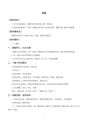 人教部編版四年級上冊語文習作七寫信（教案+反思）.doc