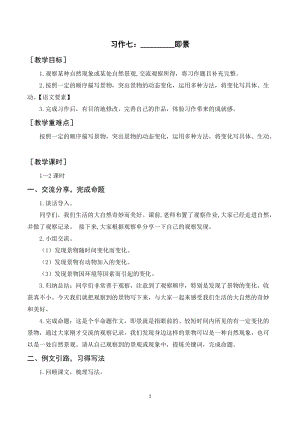 人教部編版五年級(jí)上冊(cè)語(yǔ)文習(xí)作七_(dá)_______即景（教案+反思）.doc