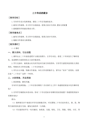 人教部編版五年級上冊語文習作四 二十年后的家鄉（教案+反思）.doc