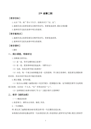 人教部編版四年級上冊語文故事二則教案+反思.doc