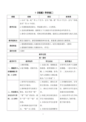 人教部編版四年級(jí)上冊語文觀潮導(dǎo)學(xué)案.doc