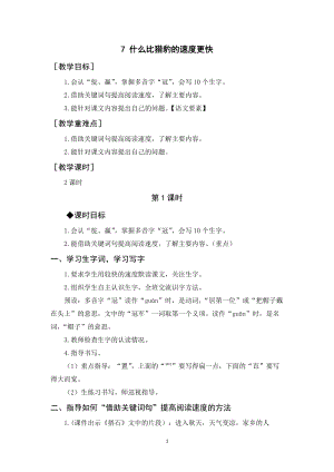 人教部編版五年級(jí)上冊(cè)語(yǔ)文什么比獵豹的速度更快教案+反思.docx
