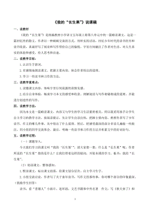 人教部編版五年級上冊語文我的“長生果”說課稿.doc