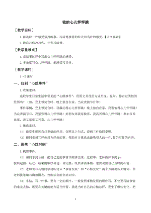 人教部編版四年級上冊語文習作八我的心兒怦怦跳（教案+反思）.doc
