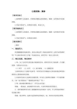人教部編版六年級上冊語文口語交際：演講（教案+反思）.docx