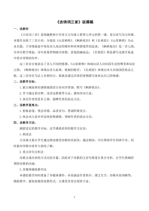 人教部編版五年級(jí)上冊(cè)語(yǔ)文21古詩(shī)詞三首說(shuō)課稿.doc