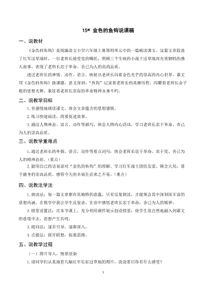 人教部編版六年級上冊語文（說課稿）15金色的魚鉤.doc