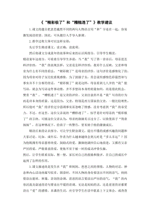 人教部編版五年級上冊語文“精彩極了”和“糟糕透了”教學建議.doc