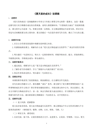 人教部編版六年級上冊語文夏天里的成長說課稿.doc