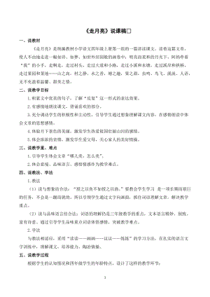 人教部編版四年級上冊語文走月亮說課稿.doc