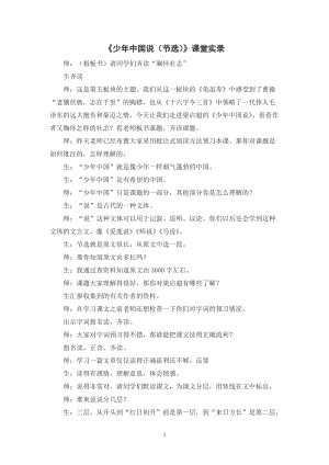 人教部編版五年級(jí)上冊(cè)語(yǔ)文少年中國(guó)說(shuō)（節(jié)選）課堂實(shí)錄.doc
