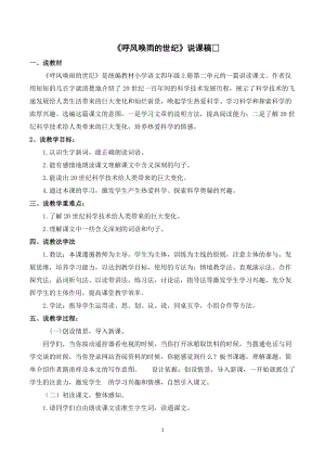 人教部編版四年級上冊語文呼風(fēng)喚雨的世紀說課稿_.doc