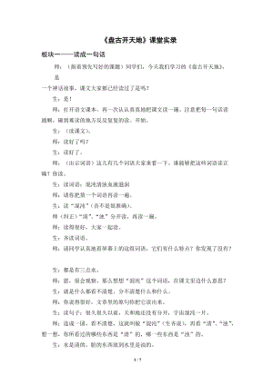 人教部編版四年級(jí)上冊(cè)語(yǔ)文盤(pán)古開(kāi)天地課堂實(shí)錄逐字稿.doc