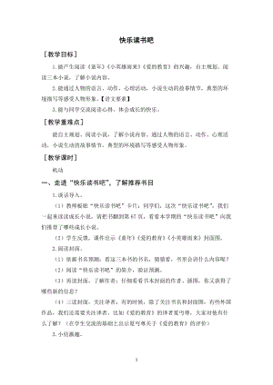 人教部編版六年級(jí)上冊(cè)語(yǔ)文快樂(lè)讀書(shū)吧（教案+反思）.docx