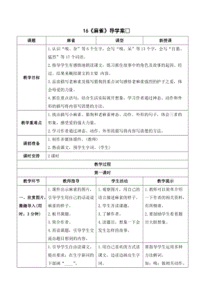 人教部編版四年級(jí)上冊(cè)語文麻雀導(dǎo)學(xué)案.doc