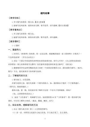 人教部編版五年級(jí)上冊(cè)語(yǔ)文習(xí)作三縮寫(xiě)故事（教案+反思）.doc