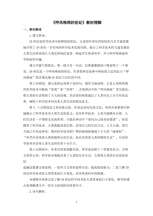 人教部編版四年級上冊語文呼風喚雨的世紀教材理解.doc