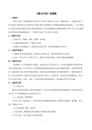 人教部編版六年級上冊語文青山不老說課稿.doc