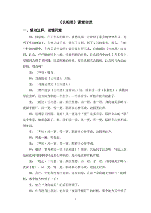 人教部編版五年級上冊語文長相思課堂實錄逐字稿.doc