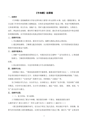 人教部編版四年級上冊語文牛和鵝說課稿.doc