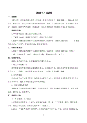 人教部編版五年級上冊語文憶讀書說課稿.doc