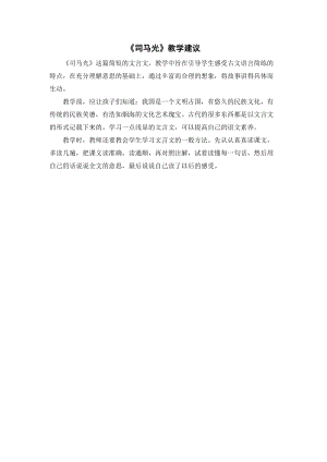 人教部編版三年級(jí)上冊(cè)語(yǔ)文司馬光教學(xué)建議.doc