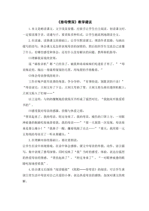 人教部編版五年級上冊語文慈母情深教學建議.doc