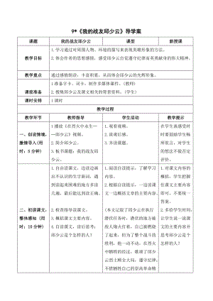 人教部編版六年級上冊語文（導(dǎo)學(xué)案）9我的戰(zhàn)友邱少云.doc