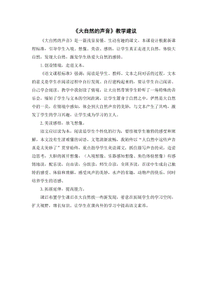 人教部編版三年級上冊語文大自然的聲音教學建議.doc