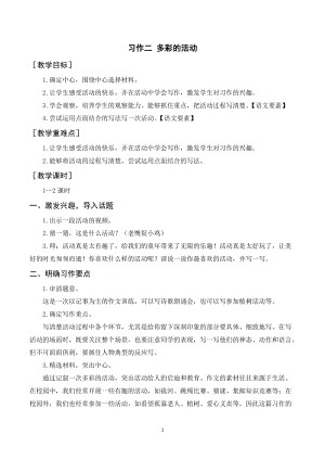 人教部編版六年級(jí)上冊(cè)語(yǔ)文習(xí)作二多彩的活動(dòng)（教案+反思）.doc