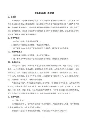 人教部編版六年級上冊語文京劇趣談說課稿.doc
