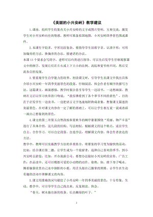 人教部編版三年級上冊語文美麗的小興安嶺教學建議.doc