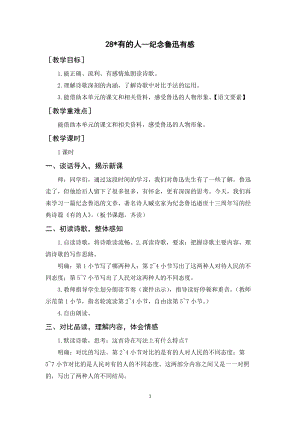 人教部編版六年級(jí)上冊(cè)語(yǔ)文有的人紀(jì)念魯迅有感教案+反思.docx