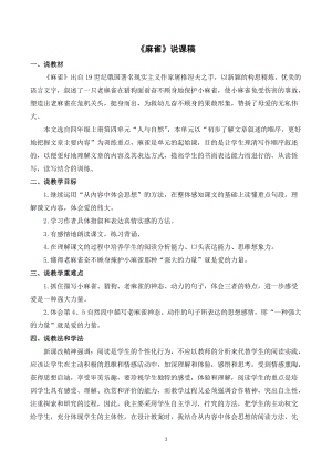 人教部編版四年級(jí)上冊(cè)語文麻雀說課稿.doc