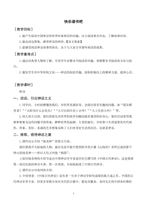 人教部編版四年級上冊語文快樂讀書吧（教案+反思）.doc