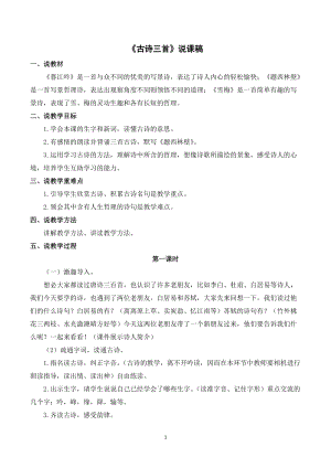 人教部編版四年級(jí)上冊(cè)語(yǔ)文9古詩(shī)三首說(shuō)課稿.doc