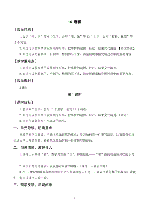 人教部編版四年級(jí)上冊(cè)語文麻雀教案+反思.doc