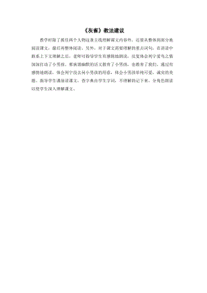 人教部編版三年級上冊語文灰雀教法建議.doc