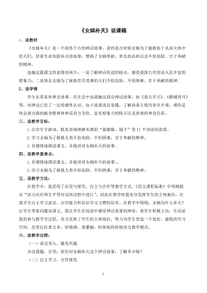 人教部編版四年級上冊語文女媧補天說課稿.doc